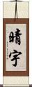 晴宇 Scroll