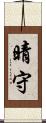 晴守 Scroll
