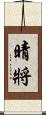 晴將 Scroll