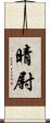 晴尉 Scroll