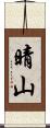 晴山 Scroll