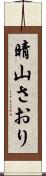 晴山さおり Scroll