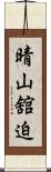 晴山舘迫 Scroll