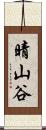 晴山谷 Scroll