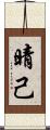 晴己 Scroll