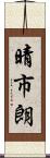 晴市朗 Scroll