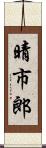 晴市郎 Scroll