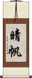 晴帆 Scroll