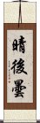 晴後曇 Scroll