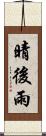 晴後雨 Scroll