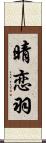 晴恋羽 Scroll