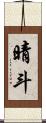 晴斗 Scroll
