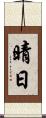 晴日 Scroll