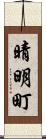 晴明町 Scroll