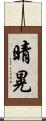 晴晃 Scroll