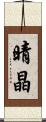 晴晶 Scroll
