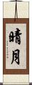 晴月 Scroll