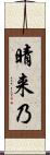 晴来乃 Scroll