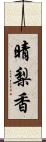 晴梨香 Scroll