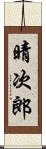 晴次郎 Scroll