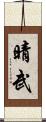 晴武 Scroll