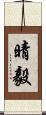 晴毅 Scroll