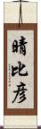 晴比彦 Scroll