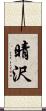 晴沢 Scroll