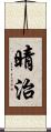 晴治 Scroll