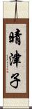 晴津子 Scroll