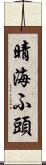 晴海ふ頭 Scroll