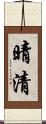 晴清 Scroll
