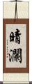 晴瀾 Scroll