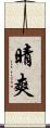 晴爽 Scroll