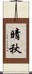 晴秋 Scroll