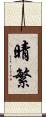 晴繁 Scroll