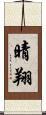 晴翔 Scroll