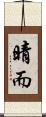 晴而 Scroll