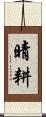 晴耕 Scroll