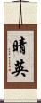 晴英 Scroll