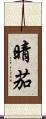 晴茄 Scroll