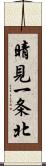 晴見一条北 Scroll