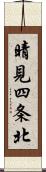 晴見四条北 Scroll