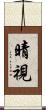 晴視 Scroll