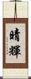 晴輝 Scroll