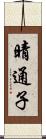 晴通子 Scroll