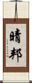 晴邦 Scroll