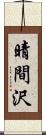 晴間沢 Scroll