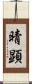 晴顕 Scroll