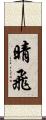 晴飛 Scroll